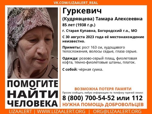 Внимание! Помогите найти человека!
Пропала #Гуркевич (Кудрявцева) Тамара Алексеевна, 85 лет,
г
